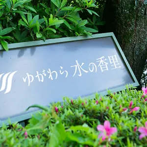 https://yugawara-mizu-no-kaori.kanagawa-hotels.com